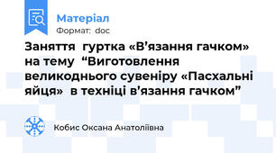 Заняття  гуртка «В’язання гачком» на тему  “Виготовлення великоднього сувеніру «Пасхальні яйця»  в техніці в’язання гачком”
