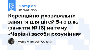 Корекційно-розвивальне заняття для дітей 5-го р.ж. (заняття № 16) на тему «Чарівні засоби розуміння»
