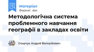 Методологічна система проблемного навчання географії в закладах освіти