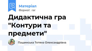 Дидактична гра "Контури та предмети"