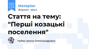 Стаття на тему: "Перші козацькі поселення"