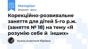 Корекційно-розвивальне заняття для дітей 5-го р.ж. (заняття № 18) на тему «Я розумію себе й  інших»