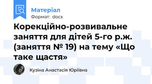 Корекційно-розвивальне заняття для дітей 5-го р.ж. (заняття № 19) на тему «Що таке щастя»