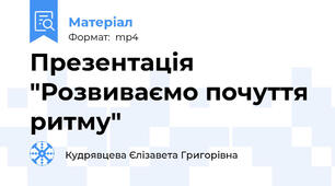 Презентація "Розвиваємо почуття ритму"