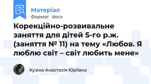 Корекційно-розвивальне заняття для дітей 5-го р.ж. (заняття № 11) на тему «Любов. Я люблю світ – світ любить мене»