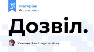Дозвіл.