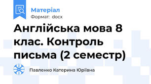 Англійська мова 8 клас. Контроль письма (2 семестр)