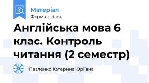 Англійська мова 6 клас. Контроль читання (2 семестр)