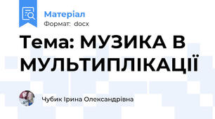 Тема: МУЗИКА В МУЛЬТИПЛІКАЦІЇ