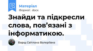 Знайди та підкресли слова, пов’язані з інформатикою.