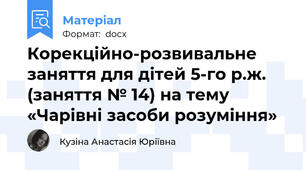 Корекційно-розвивальне заняття для дітей 5-го р.ж. (заняття № 14) на тему «Чарівні засоби розуміння»