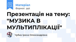 Презентація на тему: "МУЗИКА В МУЛЬТИПЛІКАЦІЇ"