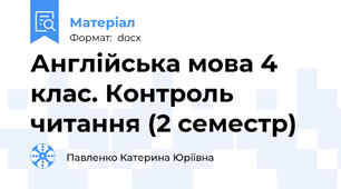 Англійська мова 4 клас. Контроль читання (2 семестр)