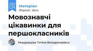 Мовознавчі цікавинки для першокласників