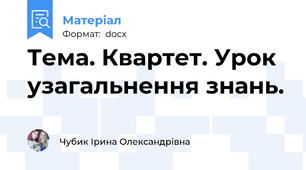 Тема. Квартет. Урок узагальнення знань.