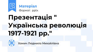 Презентація " Українська революція 1917-1921 рр."