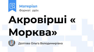 Акровірші « Морква»