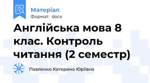 Англійська мова 8 клас. Контроль читання (2 семестр)