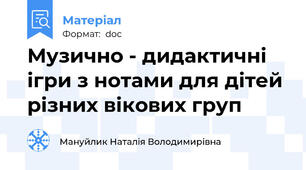 Музично - дидактичні ігри з нотами для дітей різних вікових груп