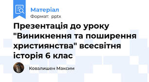 Презентація до уроку "Виникнення та поширення християнства" всесвітня історія 6 клас