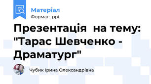 Презентація  на тему: "Тарас Шевченко - Драматург"