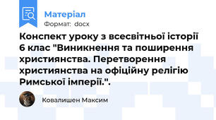 Конспект уроку з всесвітньої історії 6 клас "Виникнення та поширення християнства. Перетворення християнства на офіційну релігію Римської імперії.".
