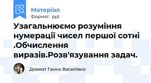 Узагальнюємо розуміння  нумерації чисел першої сотні .Обчислення виразів.Розв'язування задач.