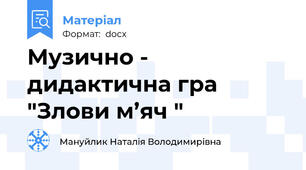 Музично - дидактична гра "Злови м’яч "