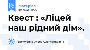 Квест : «Ліцей наш рідний дім».