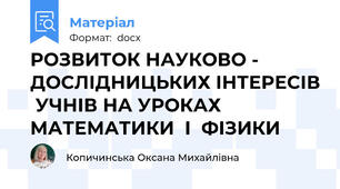 РОЗВИТОК НАУКОВО - ДОСЛІДНИЦЬКИХ ІНТЕРЕСІВ  УЧНІВ НА УРОКАХ МАТЕМАТИКИ  І  ФІЗИКИ
