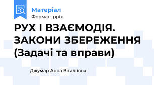 РУХ І ВЗАЄМОДІЯ. ЗАКОНИ ЗБЕРЕЖЕННЯ (Задачі та вправи)