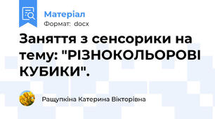 Заняття з сенсорики на тему: "РІЗНОКОЛЬОРОВІ КУБИКИ".