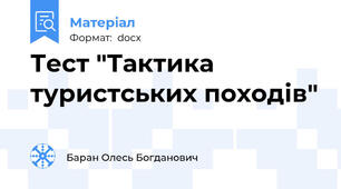 Тест "Тактика туристських походів"