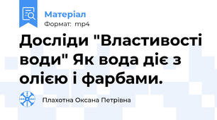 Досліди "Властивості води" Як вода діє з олією і фарбами.