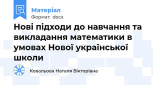 Нові підходи до навчання та викладання математики в умовах Нової української школи