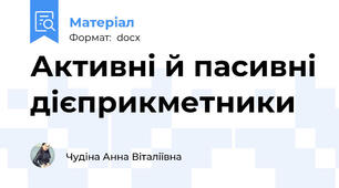 Активні й пасивні дієприкметники