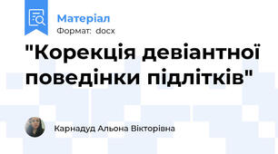 "Корекція девіантної поведінки підлітків"