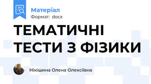 ТЕМАТИЧНІ ТЕСТИ З ФІЗИКИ