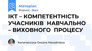 ІКТ – КОМПЕТЕНТНІСТЬ  УЧАСНИКІВ  НАВЧАЛЬНО – ВИХОВНОГО  ПРОЦЕСУ