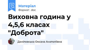 Виховна година у 4,5,6 класах "Доброта"