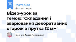 Відео-урок за темою:"Складання і зварювання декоративних огорож з прутка 12 мм"