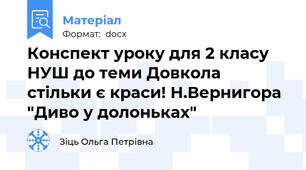 Конспект уроку для 2 класу НУШ до теми Довкола стільки є краси! Н.Вернигора "Диво у долоньках"