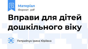 Вправи для дітей дошкільного віку