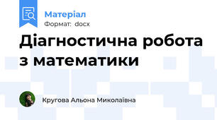 Діагностична робота з математики