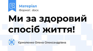 Ми за здоровий спосіб життя!