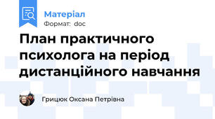 План практичного психолога на період дистанційного навчання
