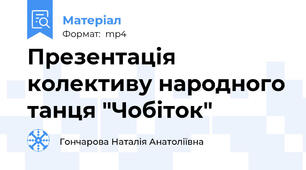 Презентація колективу народного танця "Чобіток"