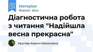 Діагностична робота з читання "Надійшла весна прекрасна"