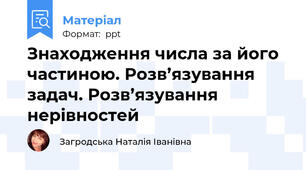 Знаходження числа за його частиною. Розв’язування задач. Розв’язування нерівностей