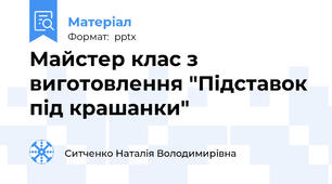 Майстер клас з виготовлення "Підставок під крашанки"